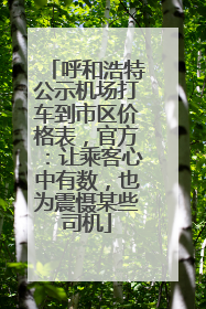 呼和浩特公示机场打车到市区价格表，官方：让乘客心中有数，也为震慑某些司机