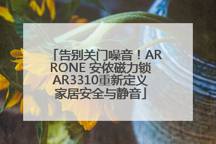 告别关门噪音！ARRONE 安侬磁力锁AR3310重新定义家居安全与静音