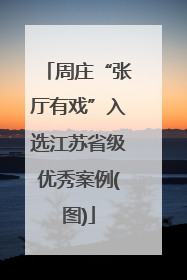 周庄“张厅有戏”入选江苏省级优秀案例(图)