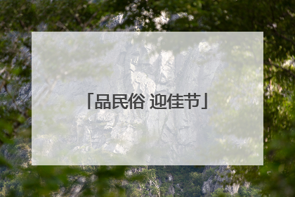 品民俗 迎佳节