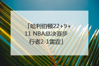 哈利伯顿22+9+11 NBA总决赛步行者2-1雷霆