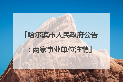 哈尔滨市人民政府公告：两家事业单位注销