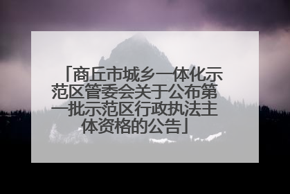 商丘市城乡一体化示范区管委会关于公布第一批示范区行政执法主体资格的公告