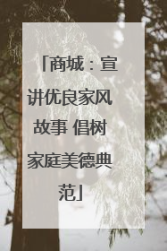 商城：宣讲优良家风故事 倡树家庭美德典范