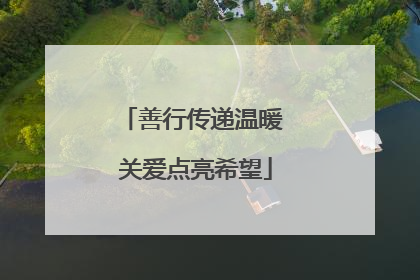善行传递温暖 关爱点亮希望