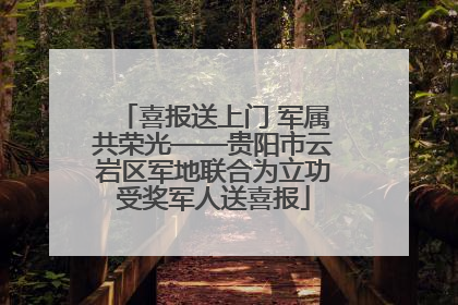 喜报送上门 军属共荣光——贵阳市云岩区军地联合为立功受奖军人送喜报