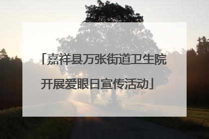 嘉祥县万张街道卫生院开展爱眼日宣传活动