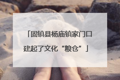 固镇县杨庙镇家门口建起了文化“粮仓”