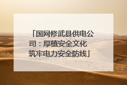 国网修武县供电公司：厚植安全文化 筑牢电力安全防线