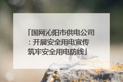 国网沁阳市供电公司：开展安全用电宣传 筑牢安全用电防线
