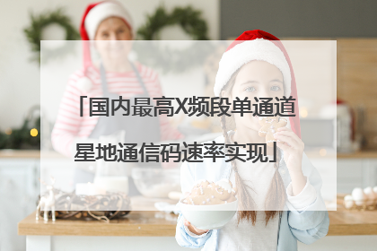 国内最高X频段单通道星地通信码速率实现