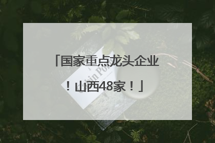 国家重点龙头企业！山西48家！