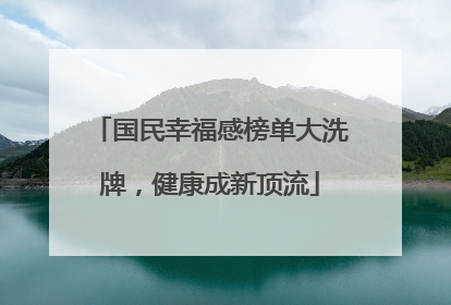国民幸福感榜单大洗牌，健康成新顶流