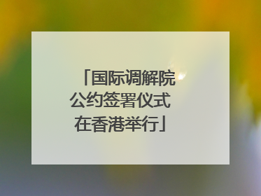 国际调解院公约签署仪式在香港举行