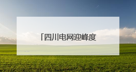 四川电网迎峰度夏重点工程——眉山西500千伏输变电工程投运
