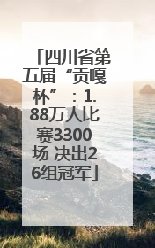 四川省第五届“贡嘎杯”：1.88万人比赛3300场 决出26组冠军