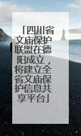 四川省文庙保护联盟在德阳成立，将建立全省文庙保护信息共享平台