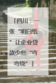 四川：一张“明白纸”让企业贷款少些“弯弯绕”