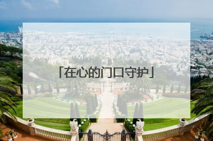在心的门口守护