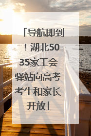 导航即到！湖北5035家工会驿站向高考考生和家长开放