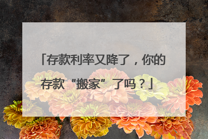 存款利率又降了，你的存款“搬家”了吗？
