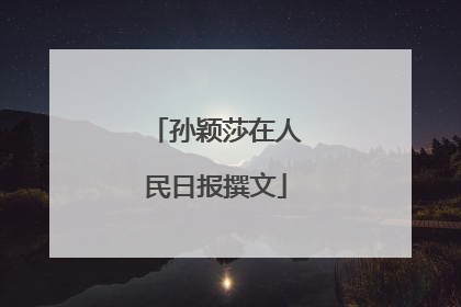 孙颖莎在人民日报撰文