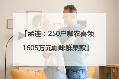 孟连：250户咖农喜领1605万元咖啡鲜果款