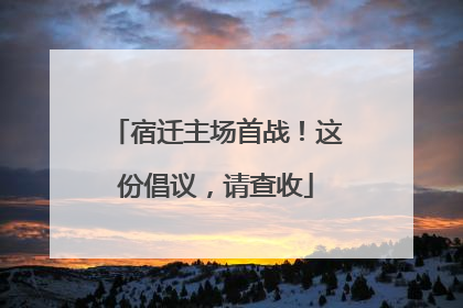 宿迁主场首战！这份倡议，请查收