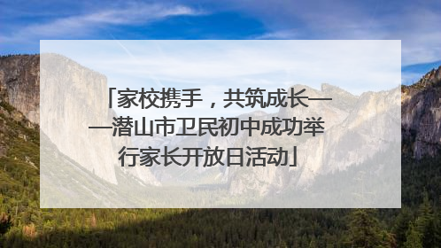 家校携手，共筑成长——潜山市卫民初中成功举行家长开放日活动