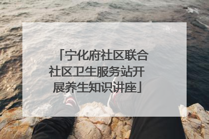 宁化府社区联合社区卫生服务站开展养生知识讲座
