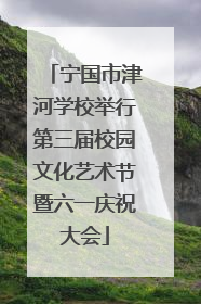 宁国市津河学校举行第三届校园文化艺术节暨六一庆祝大会