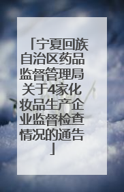 宁夏回族自治区药品监督管理局关于4家化妆品生产企业监督检查情况的通告