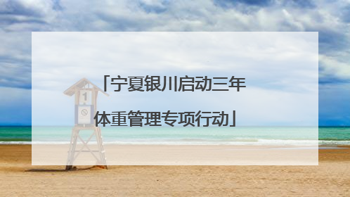 宁夏银川启动三年体重管理专项行动