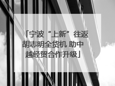 宁波“上新”往返胡志明全货机 助中越经贸合作升级