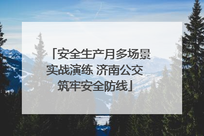 安全生产月多场景实战演练 济南公交筑牢安全防线