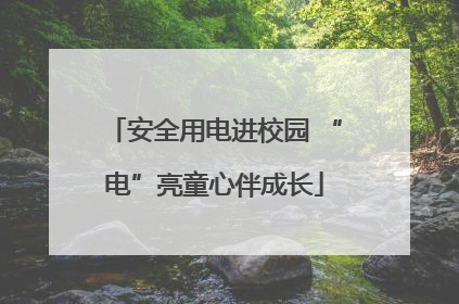 安全用电进校园 “电”亮童心伴成长