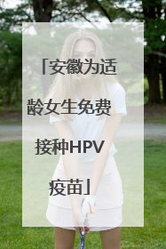 安徽为适龄女生免费接种HPV疫苗