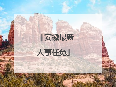安徽最新人事任免