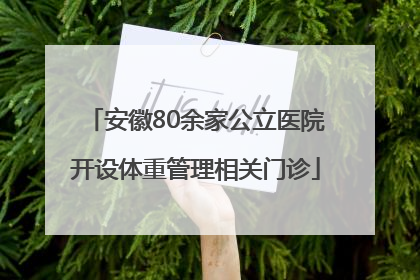 安徽80余家公立医院开设体重管理相关门诊