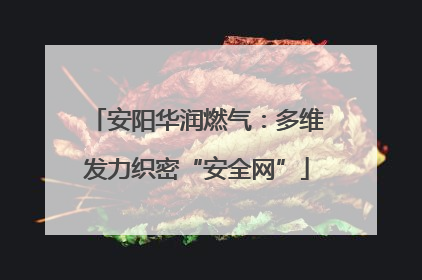 安阳华润燃气：多维发力织密“安全网”