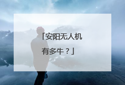安阳无人机有多牛？