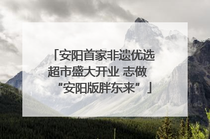 安阳首家非遗优选超市盛大开业 志做“安阳版胖东来”