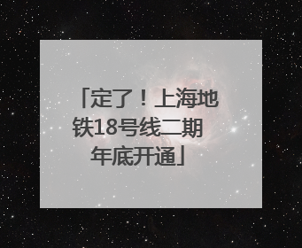 定了！上海地铁18号线二期年底开通