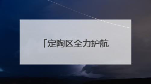 定陶区全力护航高考，助梦启航