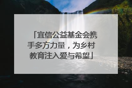 宜信公益基金会携手多方力量，为乡村教育注入爱与希望
