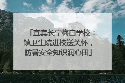 宜宾长宁梅白学校：镇卫生院进校送关怀，防暑安全知识润心田