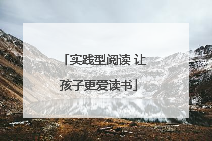 实践型阅读 让孩子更爱读书
