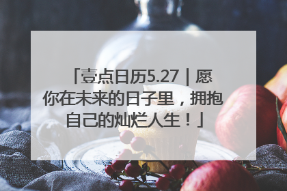 壹点日历5.27｜愿你在未来的日子里，拥抱自己的灿烂人生！
