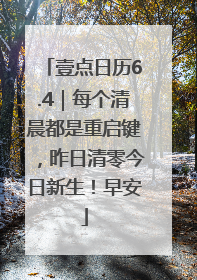 壹点日历6.4｜每个清晨都是重启键，昨日清零今日新生！早安