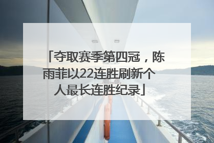 夺取赛季第四冠，陈雨菲以22连胜刷新个人最长连胜纪录